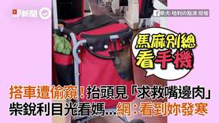 搭車遭偷窺！抬頭見「求救嘴邊肉」　柴銳利目光看媽...網：看到妳發寒