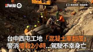 台中西屯工地「混凝土車翻覆」　警消搶救2小時...駕駛不幸身亡
