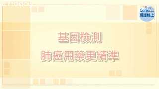 基因檢測，肺癌用藥更精準