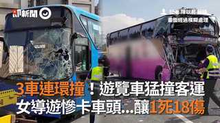 3車連環撞！遊覽車猛撞客運　女導遊慘卡車頭…釀1死18傷