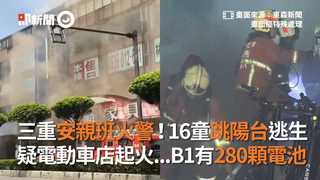 三重安親班火警！16童跳陽台逃生 疑電動車店起火...B1有280顆電池