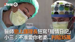 醫師戀上護理長狂寫「腥情日記」  小三：不准愛你老婆...判賠35萬