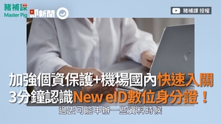 加強個資保護+機場國內快速入關　3分鐘認識New eID數位身分證！