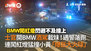 士官開BMW酒駕載妹！遇警落跑　連闖紅燈猛撞小黃「爆巨大火球」