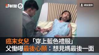 癌末女兒「穿上藍色禮服」　父慟曝最後心願：想見媽最後一面