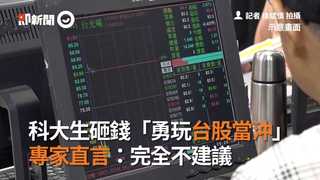科大生砸錢「勇玩台股當沖」　專家直言：完全不建議