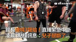 館長連喊3聲蛤！直播緊急中斷　凌晨3點接訊息：兒子腿斷了...