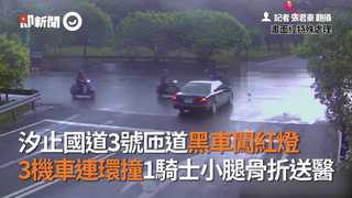 汐止國道3號匝道黑車闖紅燈　3機車連環撞1騎士小腿骨折送醫