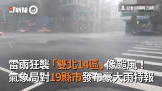 雷雨狂襲「雙北14區」像颱風！　氣象局對19縣市發布豪大雨特報