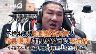 不捨4歲兒斷腿整夜哭疼！館長哽咽「如果爸爸可以幫你痛」