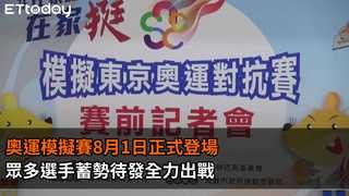 【綜合】奧運模擬賽8月1日登場　吉祥物可愛亮相