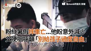 粉絲暑假摔車亡...他盼意外減少  父哽咽呼籲「別給孩子過度自由」