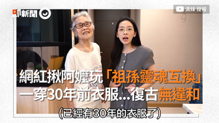網紅揪阿嬤玩「祖孫靈魂互換」  一穿30年前衣服...復古無違和