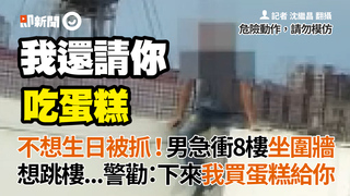 不想生日被抓！男急衝8樓坐圍牆　想跳樓...警勸：下來我買蛋糕給你