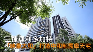 三捷運利多加持！　中和制震摩天宅「映象太和」連當地房仲都心動