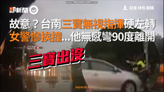 故意？台南三寶無視指揮強行左轉 女警慘挨撞...他無感彎90度離開