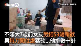 不滿大7歲前女友另結53歲新歡　男持刀闖住處猛砍...他縫數十針