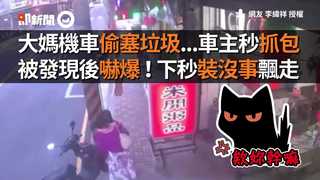 大媽機車偷塞垃圾...車主秒抓包  被發現後嚇爆！下秒裝沒事飄走