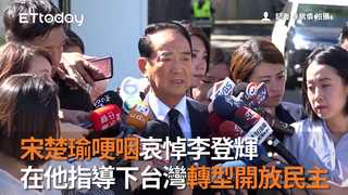 宋楚瑜哽咽哀悼李登輝：在他指導下台灣轉型開放民主