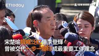 宋楚瑜眼眶泛紅憶李登輝　曾被交代一步一腳印成最重要工作理念