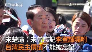 宋楚瑜：未曾忘記李登輝囑咐　台灣民主價值不能被忘記