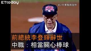 【中職】悼念李登輝辭世　聯盟宣布球場降半旗3日