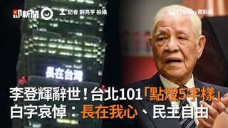 李登輝辭世！台北101「點燈5字樣」　白字哀悼：長在我心、民主自由