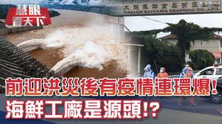 前迎洪災後有疫情!3號洪水過境 三峽大壩工程師:水只淹到＂膝蓋＂ 大連疫情連環爆!海鮮工廠是源頭!?｜20200801慧眼看天下第107集-透視兩岸-EP107精華