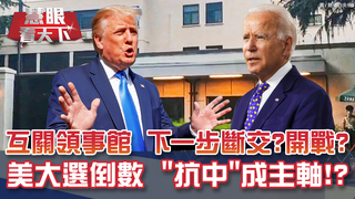美互關領事館 下一步斷交?開戰?美大選百日倒數 無論川普.拜登入主白宮 「抗中」將成主旋律!?｜20200801慧眼看天下第107集-黃寶慧主持-話題面對面-EP107精華