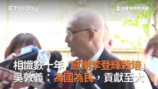 相識數十年「感謝李登輝栽培」　吳敦義：為國為民，貢獻至大