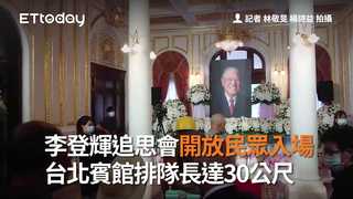 李登輝追思會開放民眾入場　台北賓館排隊長達30公尺