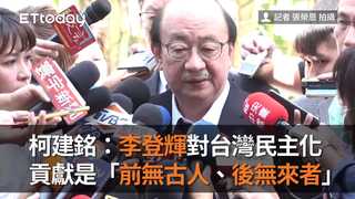 柯建銘：李登輝對台灣民主化　貢獻是「前無古人、後無來者」