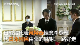 日駐台代表泉裕泰悼念李登輝　代日本國民由衷的感謝：一路好走