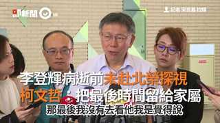 李登輝病逝前未赴北榮探視　 柯文哲：把最後時間留給家屬