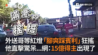 外送哥等紅燈「腳爽踩賓利」狂搖　他直擊驚呆...網：15億得主出現了