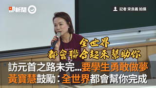 訪元首之路未完...要學生勇敢做夢　黃寶慧鼓勵：全世界都會幫你完成