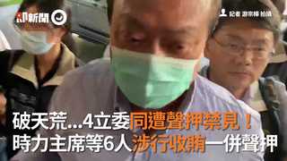 破天荒...4立委同遭聲押禁見！ 時力主席等6人涉行收賄一併聲押