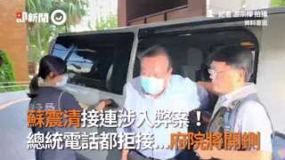 蘇震清接連涉入弊案！ 總統電話都拒接...府院將開鍘