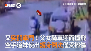 又突開車門！父女騎車迎面撞飛 空手道妹使出護身倒法僅受擦傷