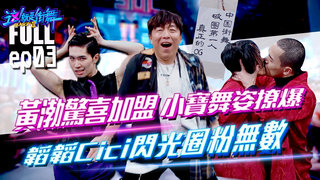 【這！就是街舞3】EP3完整版  黃渤驚喜加盟！選手為博席位大招連連 王嘉爾頻喊：是藝術  張藝興觀場上唯一Krump組面露難色？｜王一博 鍾漢良｜Street Dance of China S3