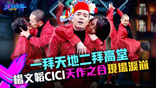【這！就是街舞3】EP3精華 一拜天地二拜高堂 楊文韜CiCi 天作之合惹哭眾人  王一博Yibo Wang愣三秒：起雞皮疙瘩｜王嘉爾 王一博 鍾漢良 張藝興｜Street Dance of China S3