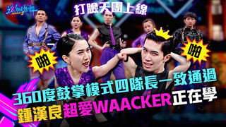 【這！就是街舞3】EP3精華 小寶打臉天團上線！360度鼓掌模式  鍾漢良羞曝正在學Waacking｜王嘉爾 王一博 鍾漢良 張藝興｜Street Dance of China S3