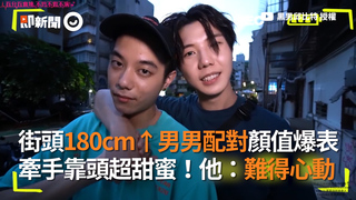 街頭180cm↑男男配對顏值爆表 牽手靠頭超甜蜜！他：難得心動