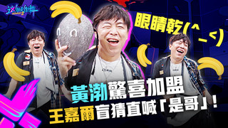 【這！就是街舞3】EP3精華 黃渤驚喜加盟 OG風範向四隊長舞台致敬！王嘉爾盲猜直喊「是哥」！｜王嘉爾 王一博 鍾漢良 張藝興｜Street Dance of China S3
