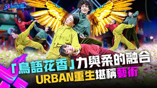 【這！就是街舞3】EP3精華 黃綠紅「鳥語花香」力與柔的融合 Urban重生堪稱藝術！｜王嘉爾 王一博 鍾漢良 張藝興｜Street Dance of China S3