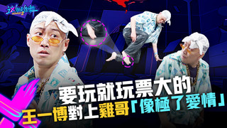【這！就是街舞3】EP3精華 要玩就玩票大的 王一博對上雞哥「像極了愛情」｜王嘉爾 王一博 鍾漢良 張藝興｜Street Dance of China S3