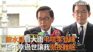 陳水扁冒大雨弔唁李登輝：　他不幸過世讓我徹夜難眠