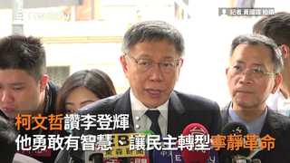 柯文哲讚李登輝： 他勇敢有智慧、讓民主轉型「寧靜革命」