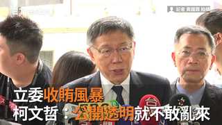 立委收賄風暴　柯文哲：公開透明就不敢亂來