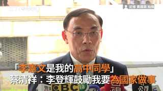 「李憲文是我的高中同學」　蔡清祥：李登輝鼓勵我要為國家做事